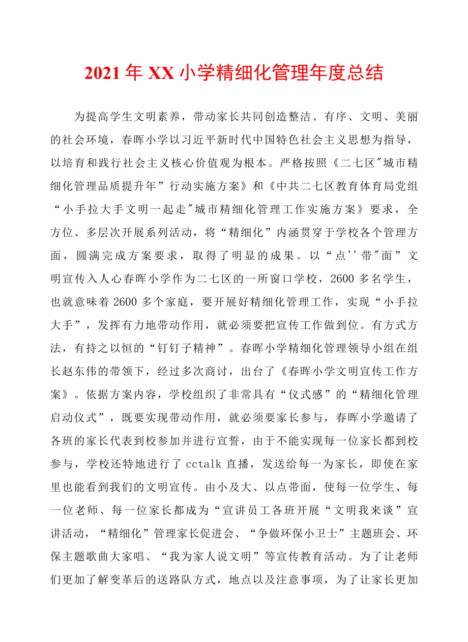 2022年XX小学精细化管理年度总结.docx_第1页