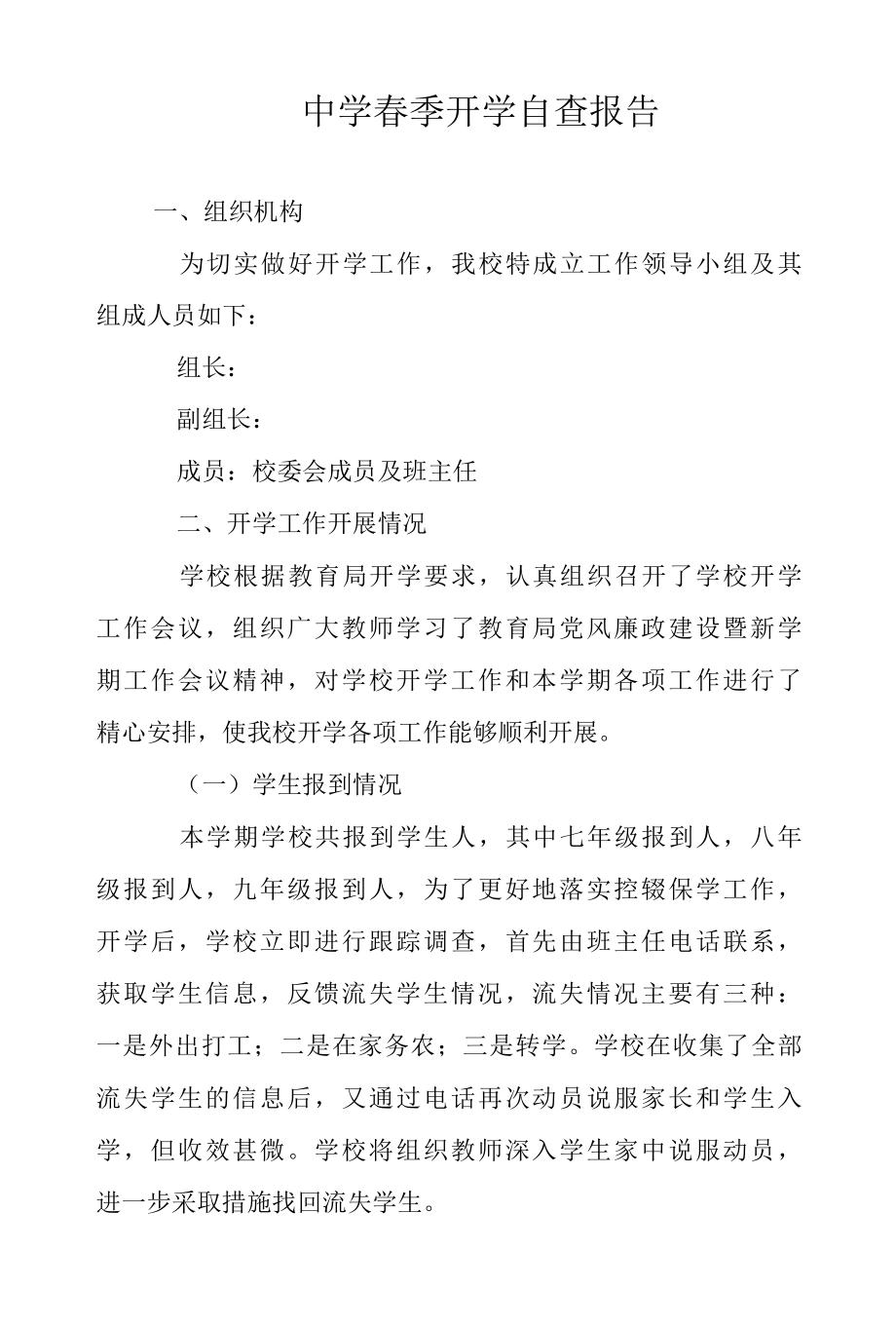 2022年中学春季开学自查报告范文.docx_第1页