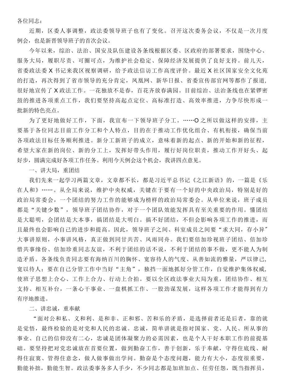 12.2在区委政法委委务会议上的讲话.docx_第1页