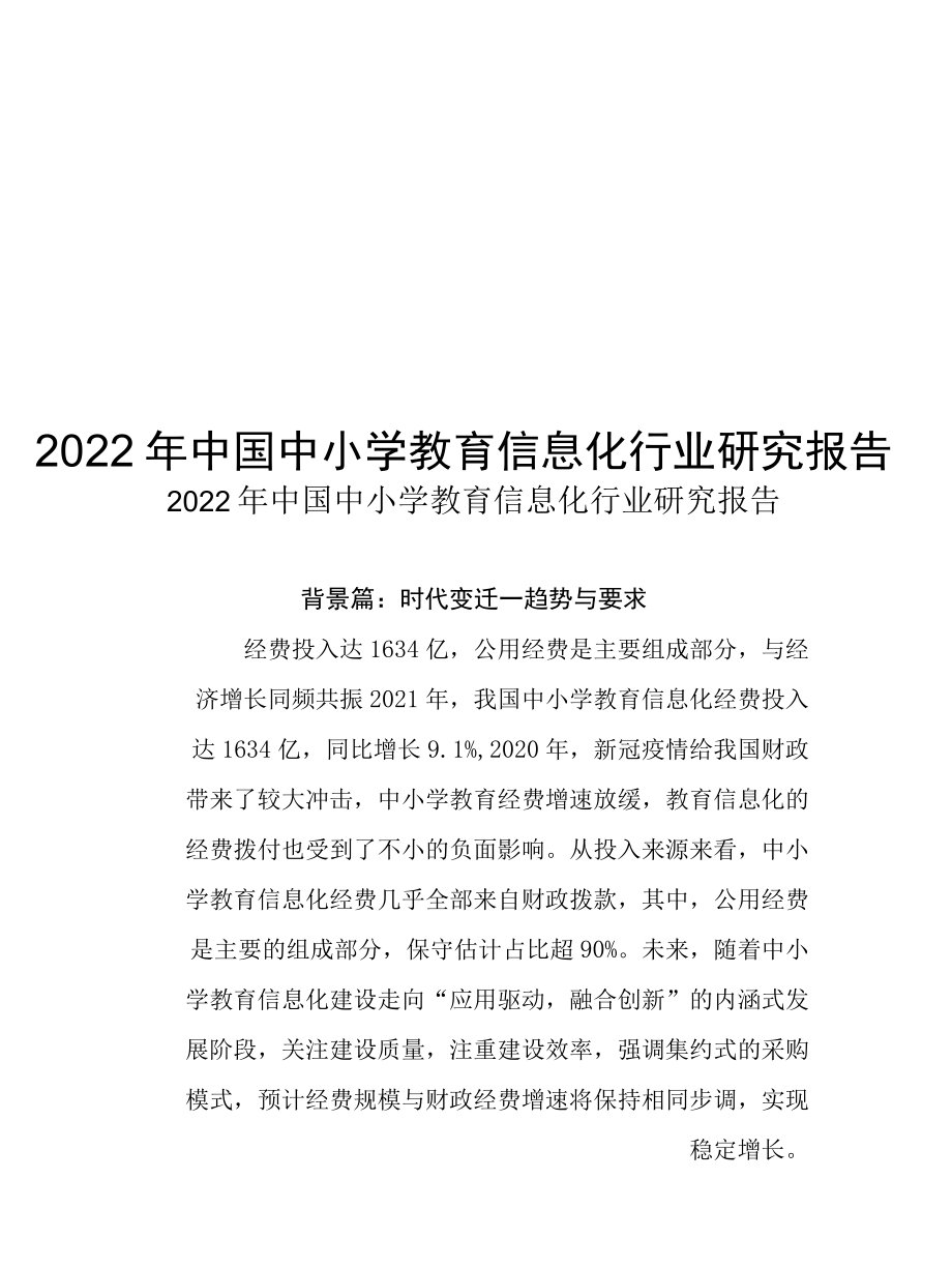 2022年中国中小学教育信息化行业研究报告.docx_第1页