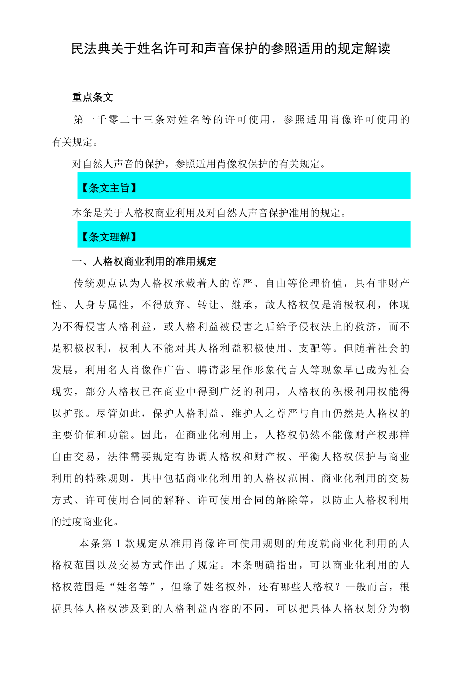 1023民法典关于姓名许可和声音保护的参照适用的规定解读.docx_第1页