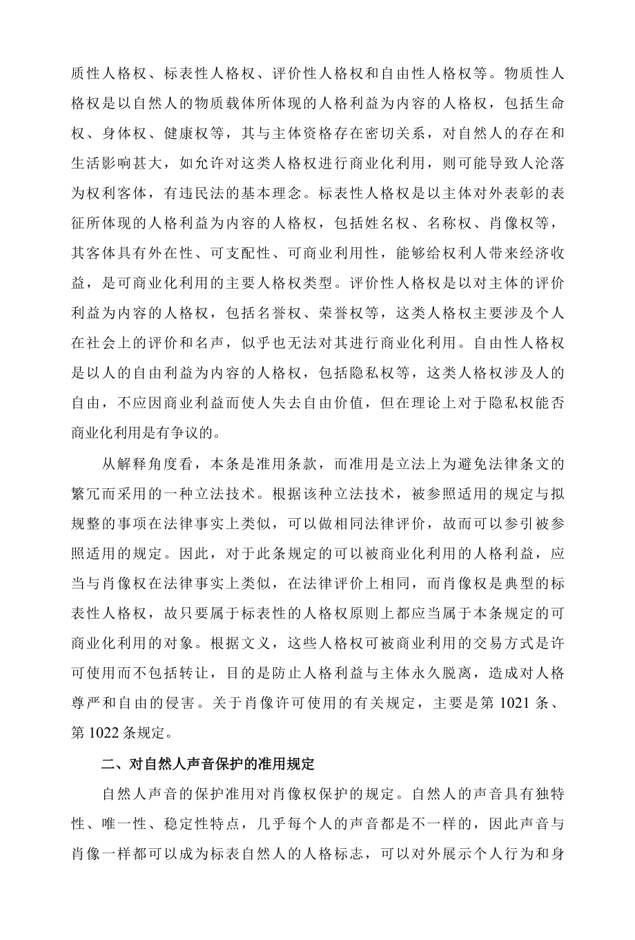 1023民法典关于姓名许可和声音保护的参照适用的规定解读.docx_第2页