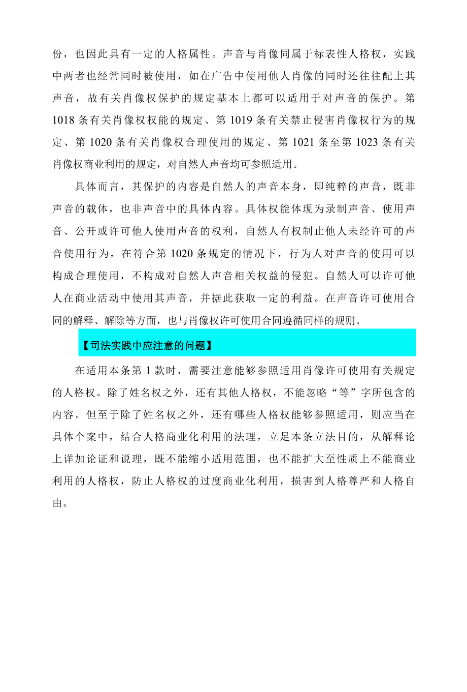 1023民法典关于姓名许可和声音保护的参照适用的规定解读.docx_第3页