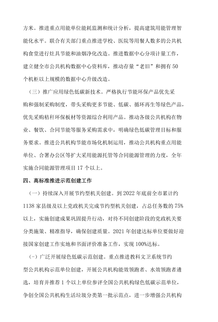 2022年全市公共机构能源资源节约和生态环境保护工作安排.docx_第3页