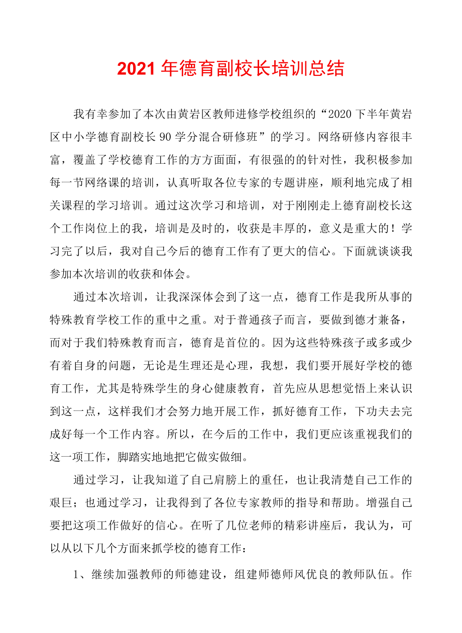 2022年德育副校长培训总结.docx_第1页