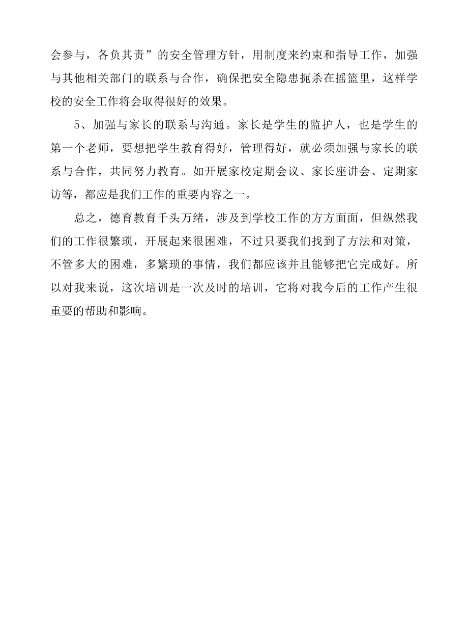 2022年德育副校长培训总结.docx_第3页