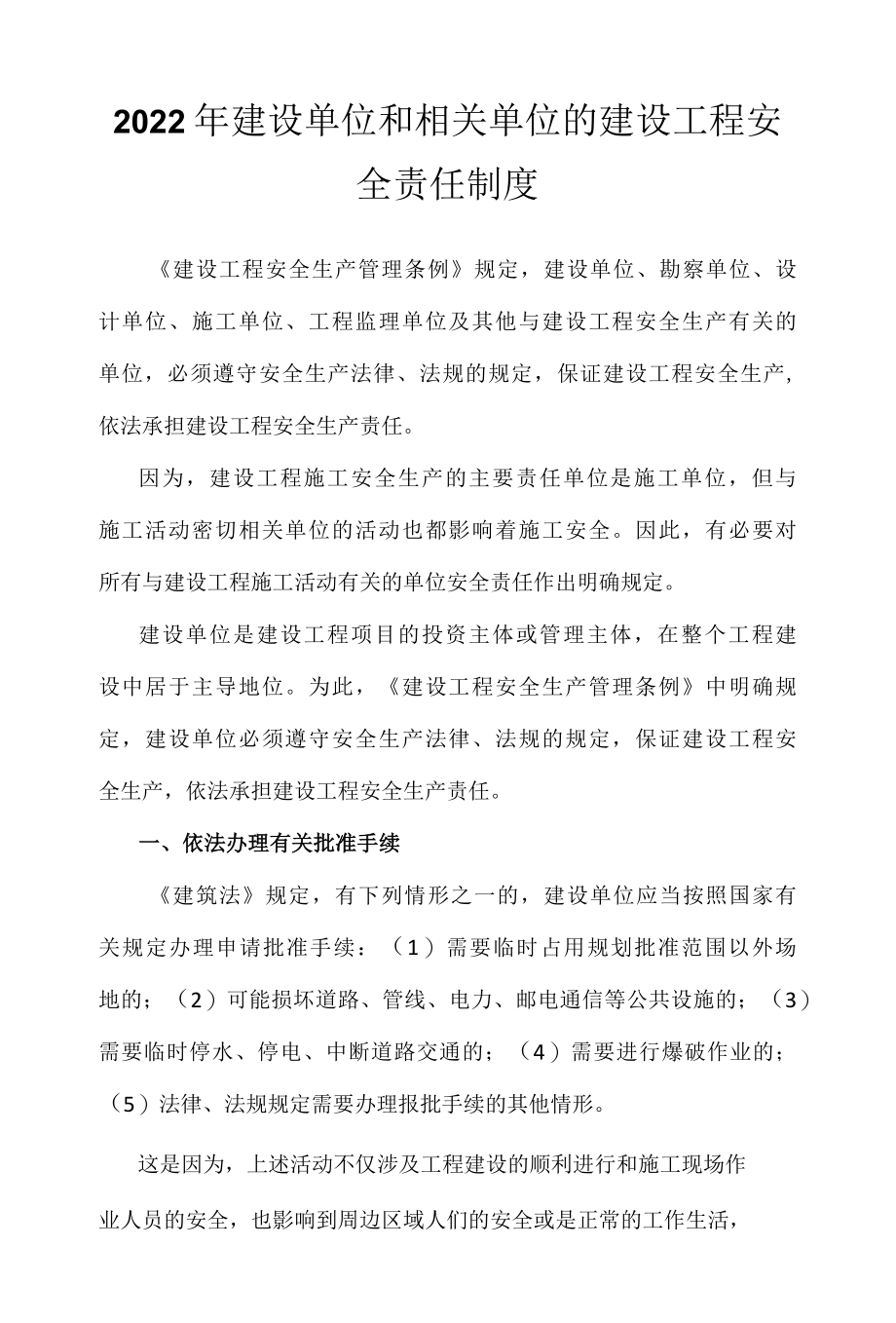 2022年建设单位和相关单位的建设工程安全责任制度.docx_第1页