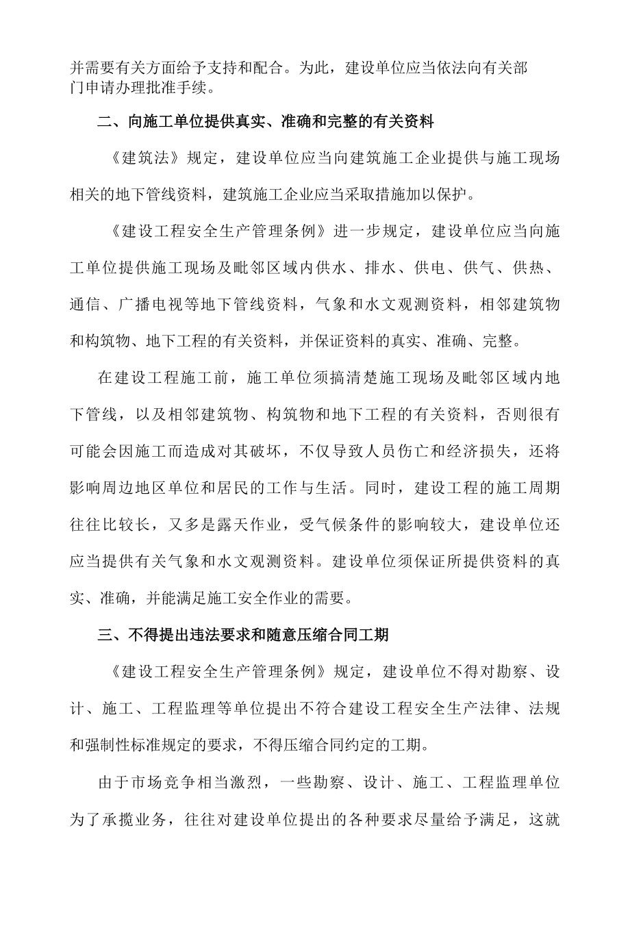 2022年建设单位和相关单位的建设工程安全责任制度.docx_第2页