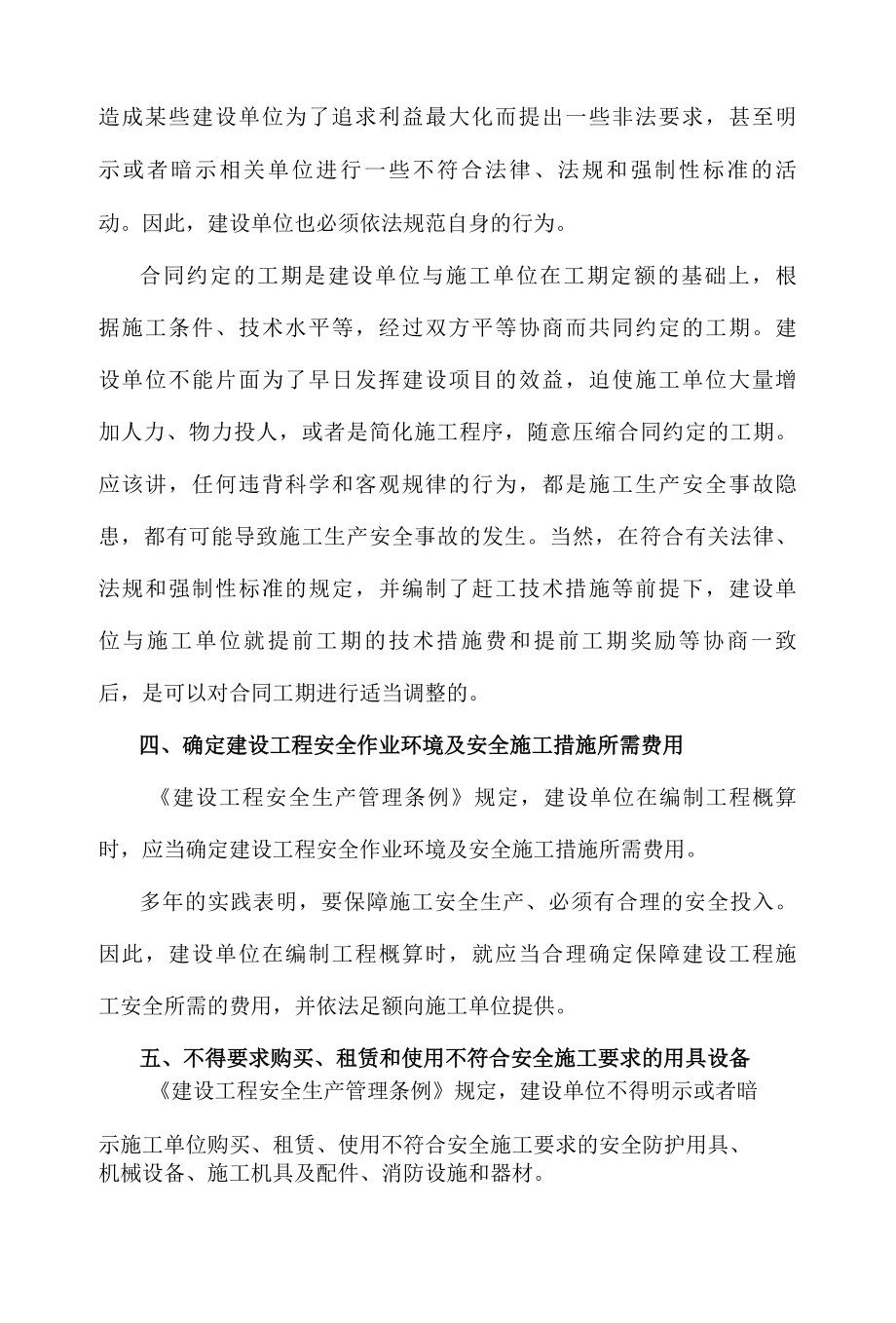 2022年建设单位和相关单位的建设工程安全责任制度.docx_第3页