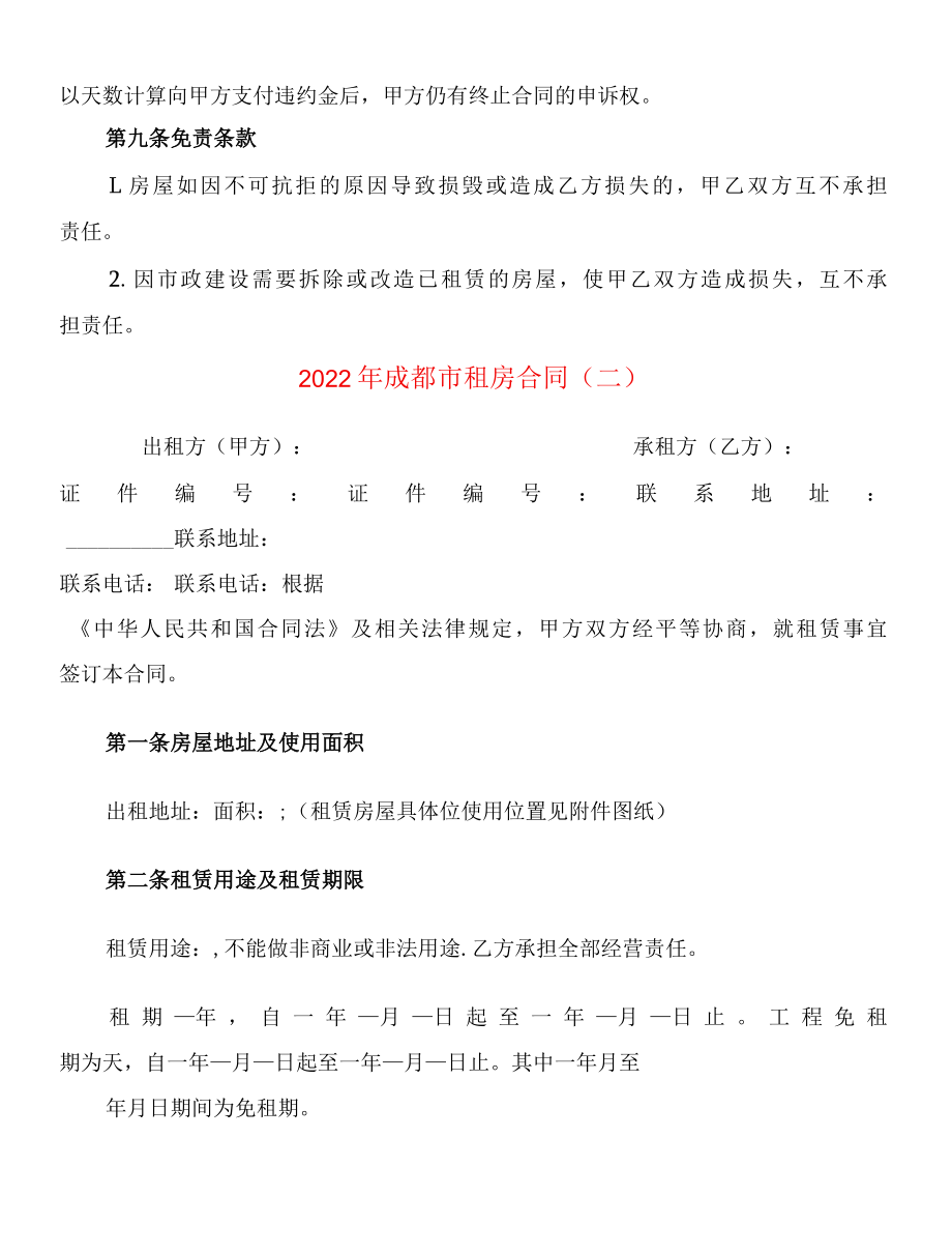 2022年成都市租房合同4篇.docx_第3页