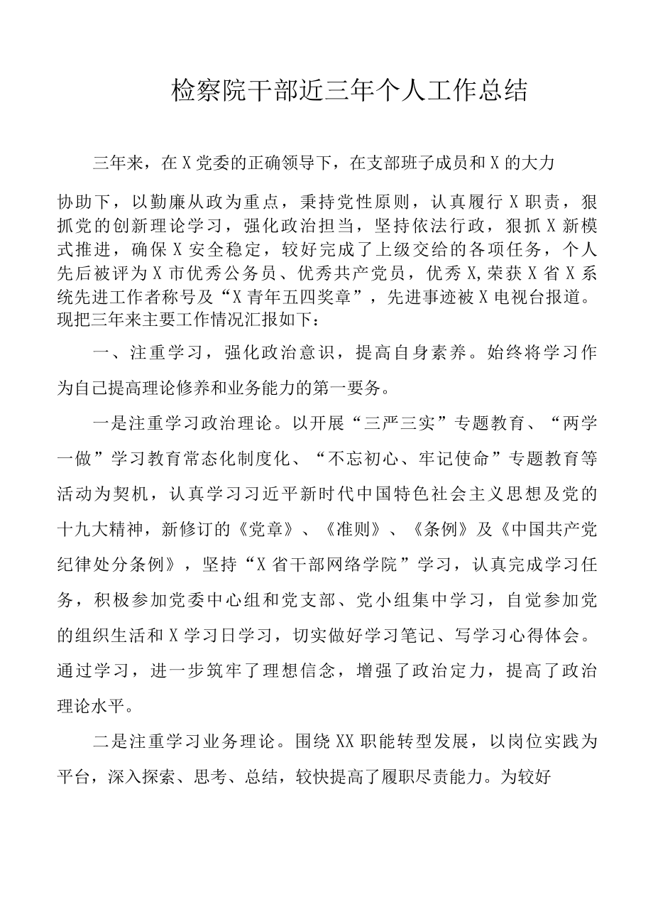 2022年换届检察院干部近三年个人工作总结.docx_第1页