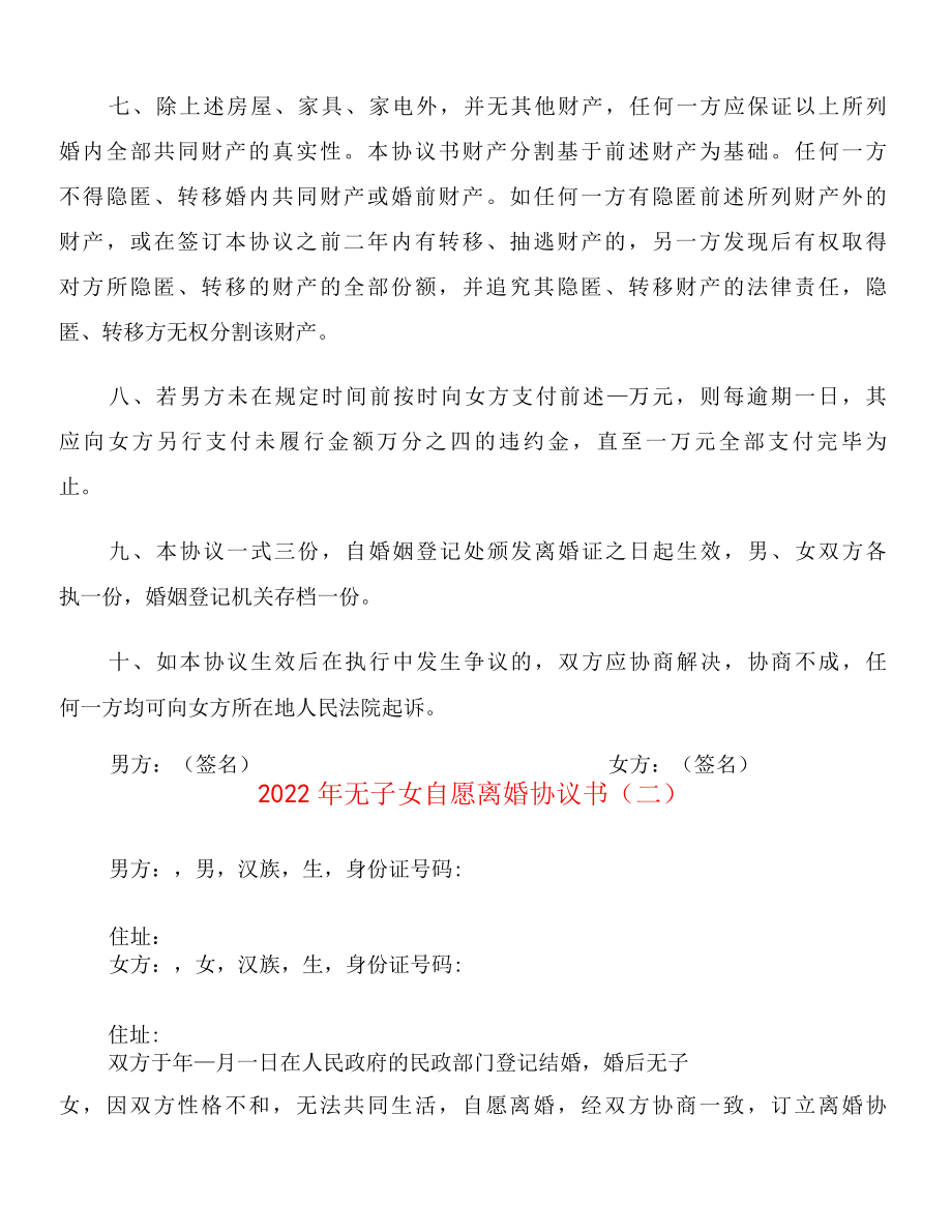 2022年无子女自愿离婚协议书10篇.docx_第2页