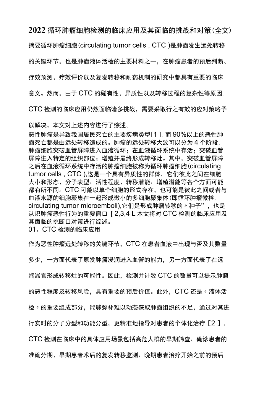 2022循环肿瘤细胞检测的临床应用及其面临的挑战和对策全文.docx_第1页