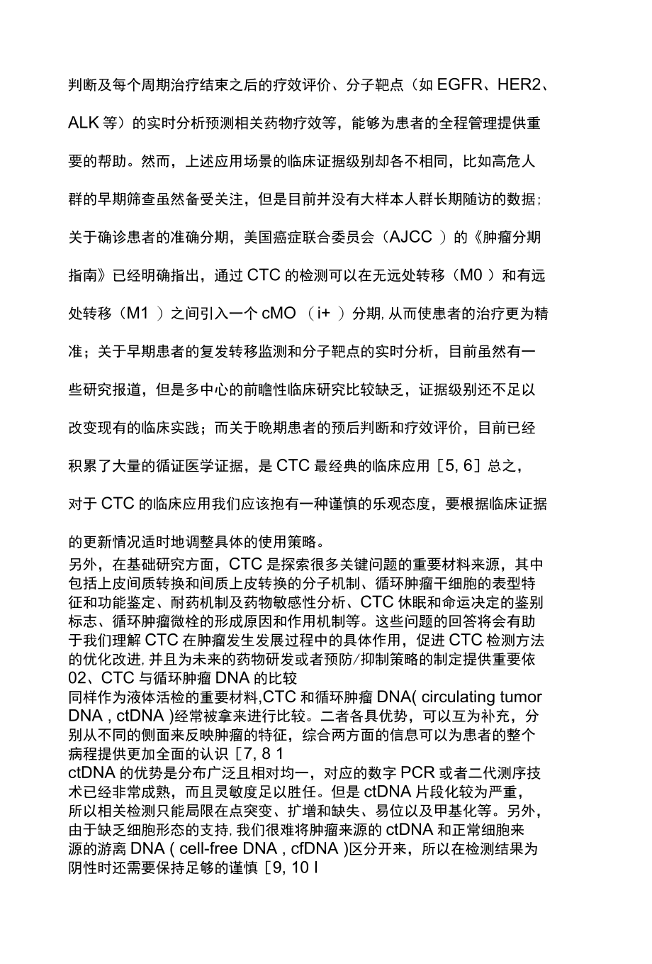 2022循环肿瘤细胞检测的临床应用及其面临的挑战和对策全文.docx_第2页