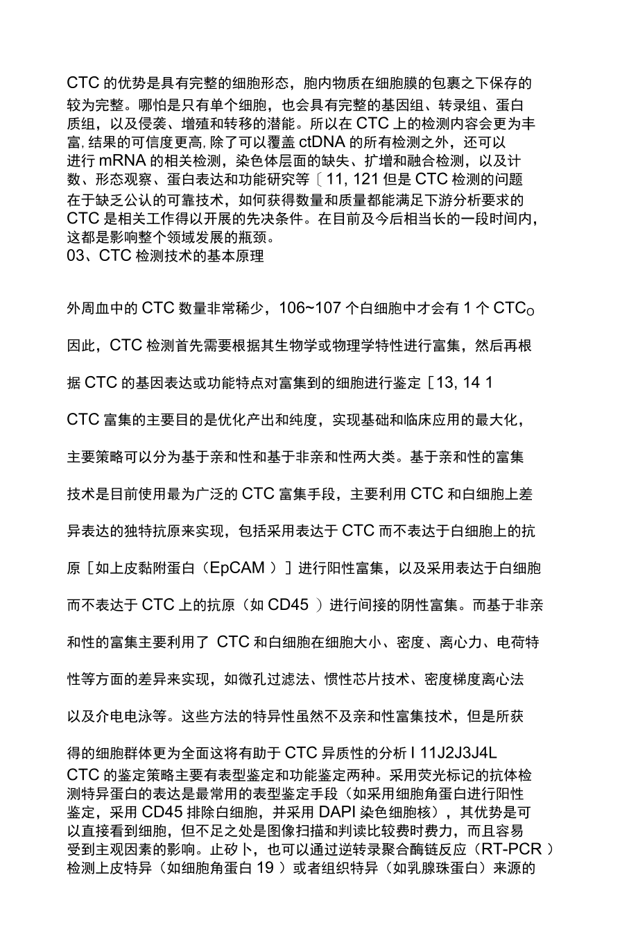 2022循环肿瘤细胞检测的临床应用及其面临的挑战和对策全文.docx_第3页