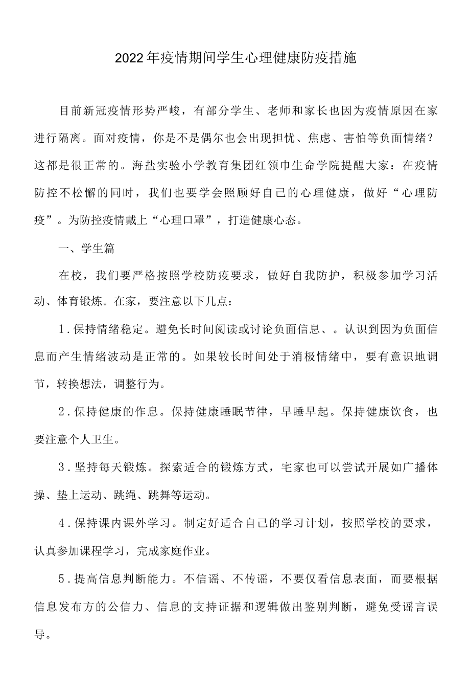 2022年疫情期间学生心理健康防疫措施.docx_第1页