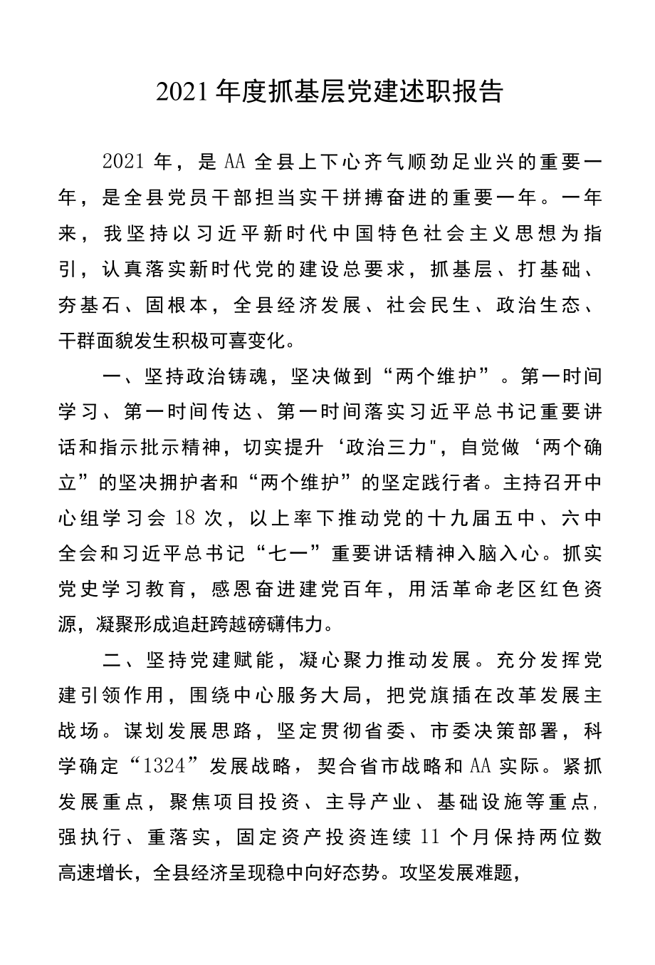 2022年抓基层党建现场述职报告.docx_第1页