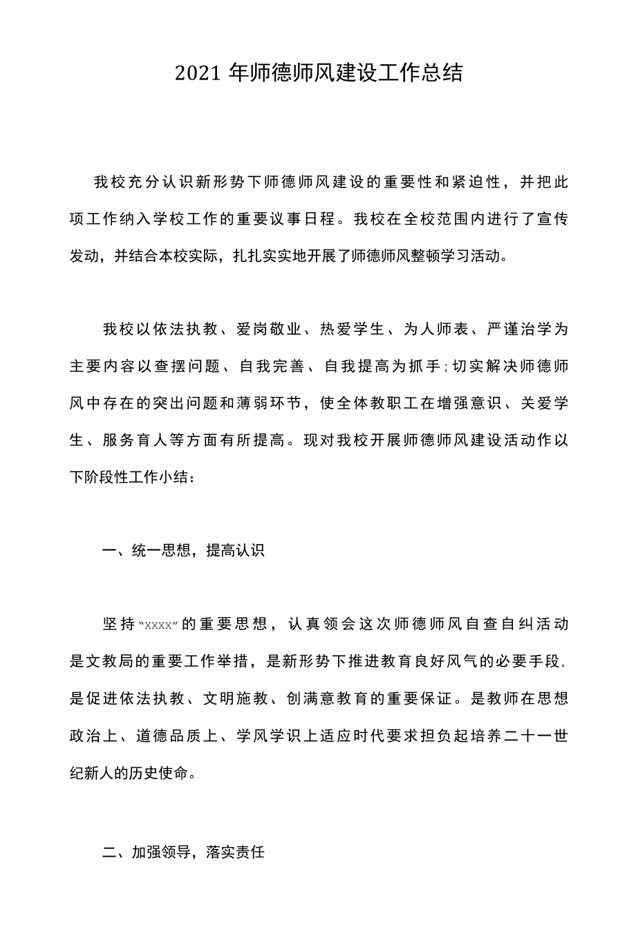 2022年师德师风建设工作总结.docx_第1页