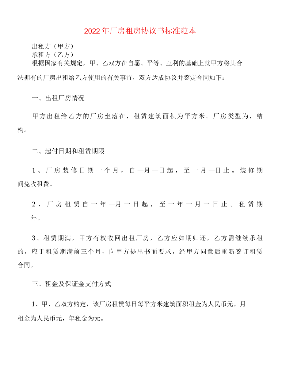 2022年厂房租房协议书标准范本2篇.docx_第1页