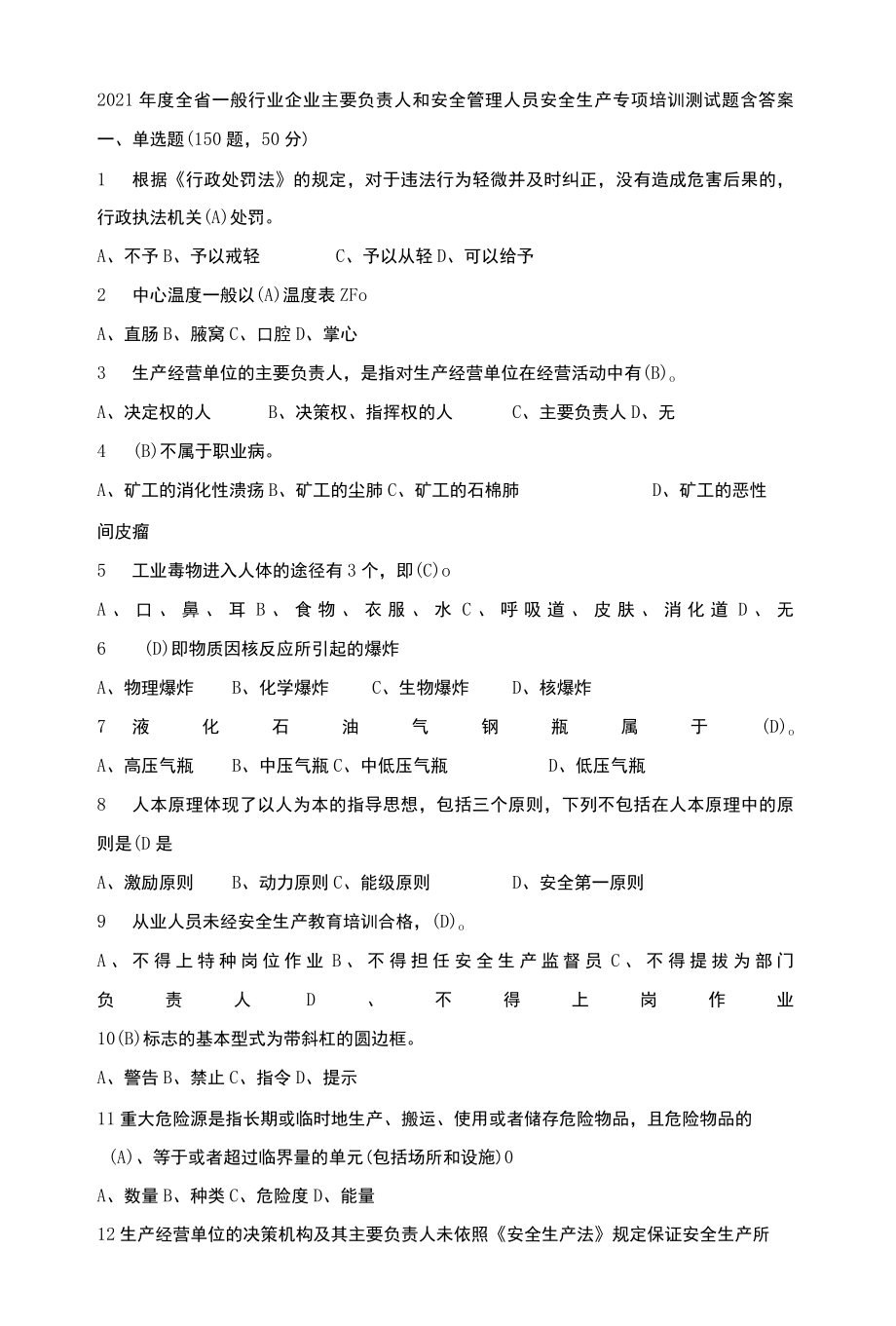 2022年度全省一般行业企业主要负责人和安全管理人员安全生产专项培训测试题含答案160.docx_第1页