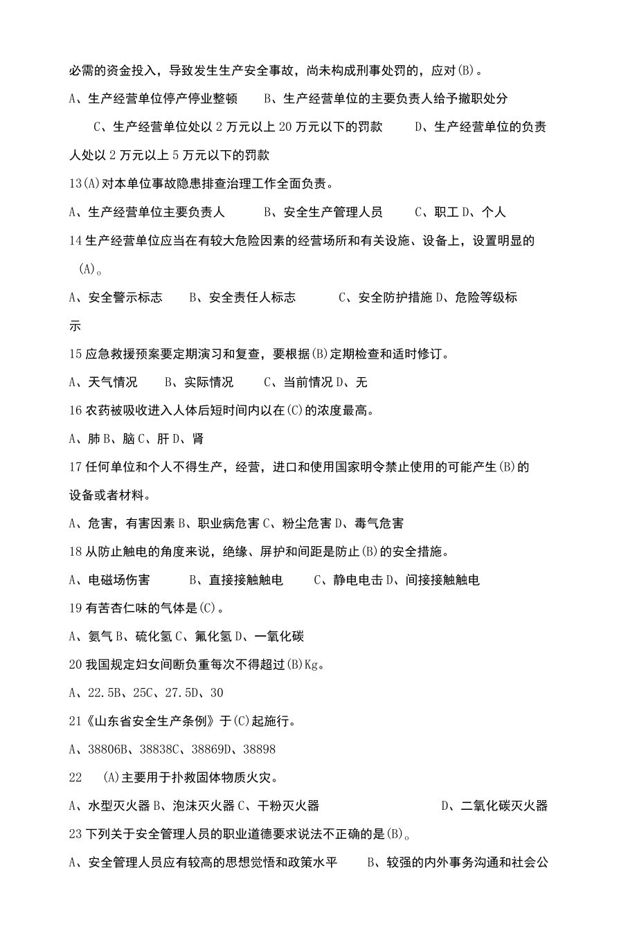 2022年度全省一般行业企业主要负责人和安全管理人员安全生产专项培训测试题含答案160.docx_第2页