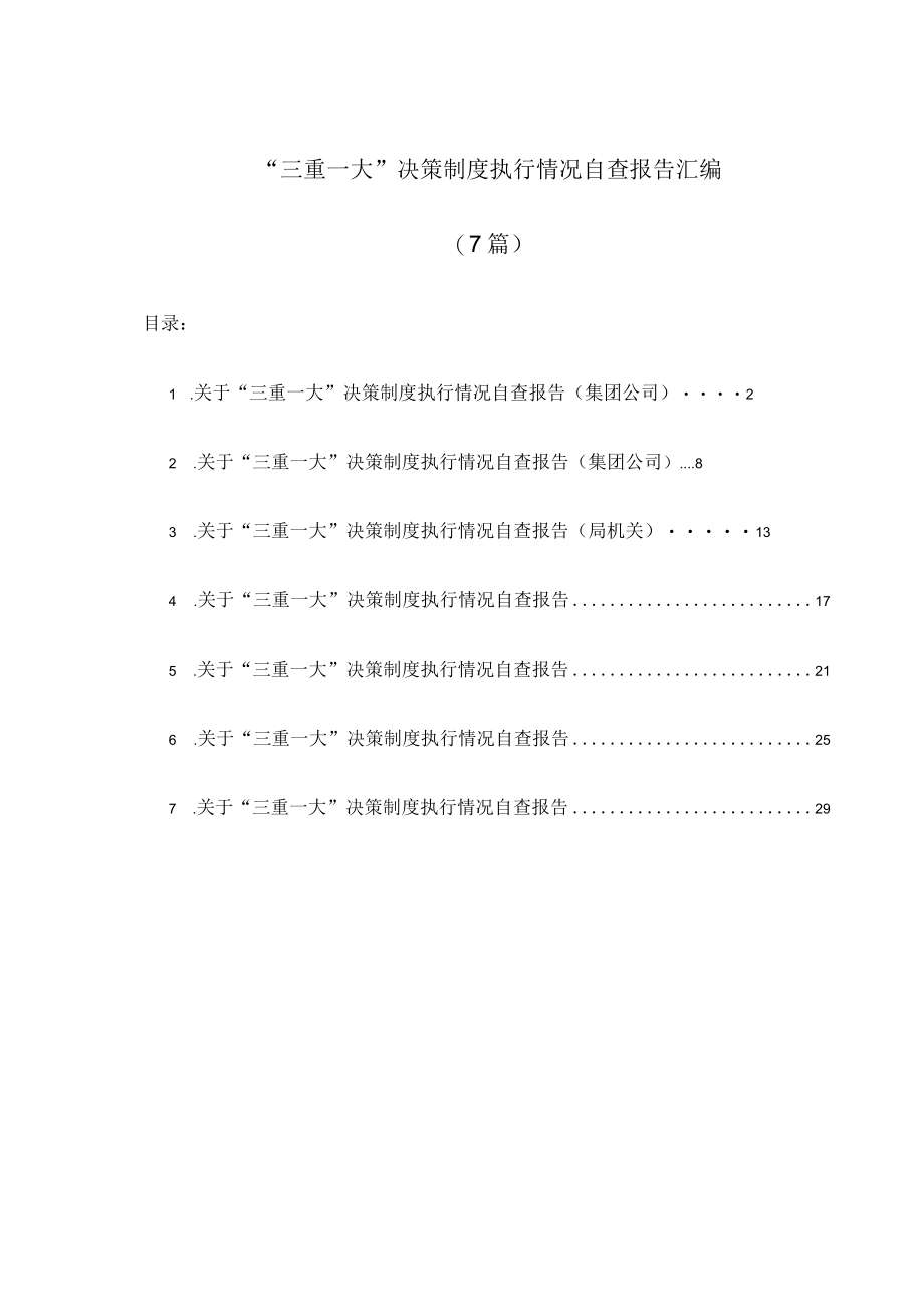 (7篇)三重一大决策制度执行情况自查报告汇编.docx_第1页