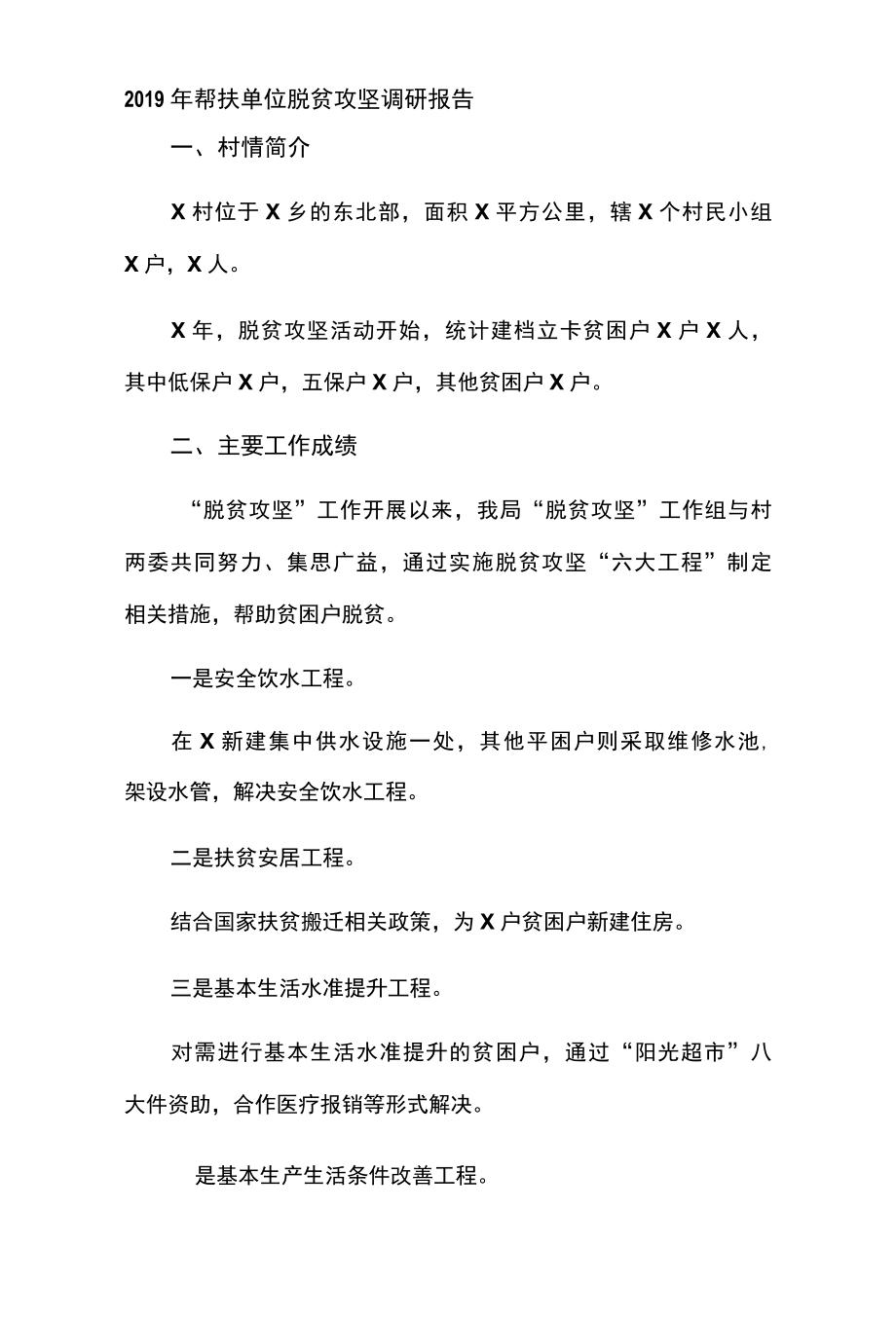 2022年帮扶单位脱贫攻坚调研报告.docx_第1页