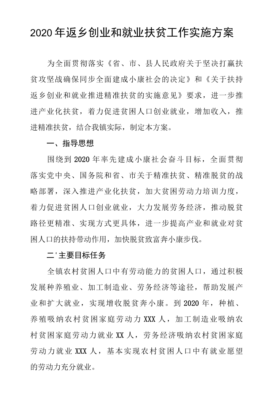 2022年返乡创业和就业扶贫工作实施方案.docx_第1页