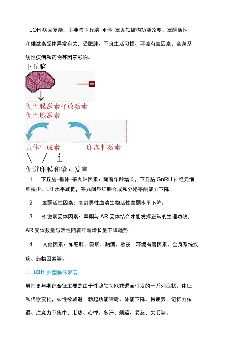 2022男性更年期综合征之迟发性性腺功能减退症全文.docx_第2页