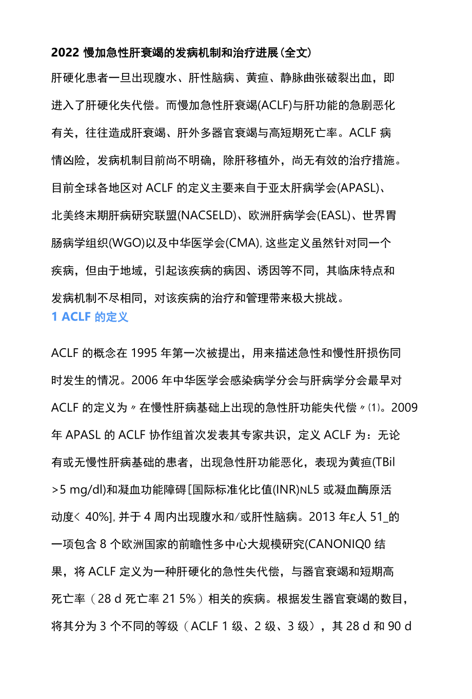 2022慢加急性肝衰竭的发病机制和治疗进展全文.docx_第1页