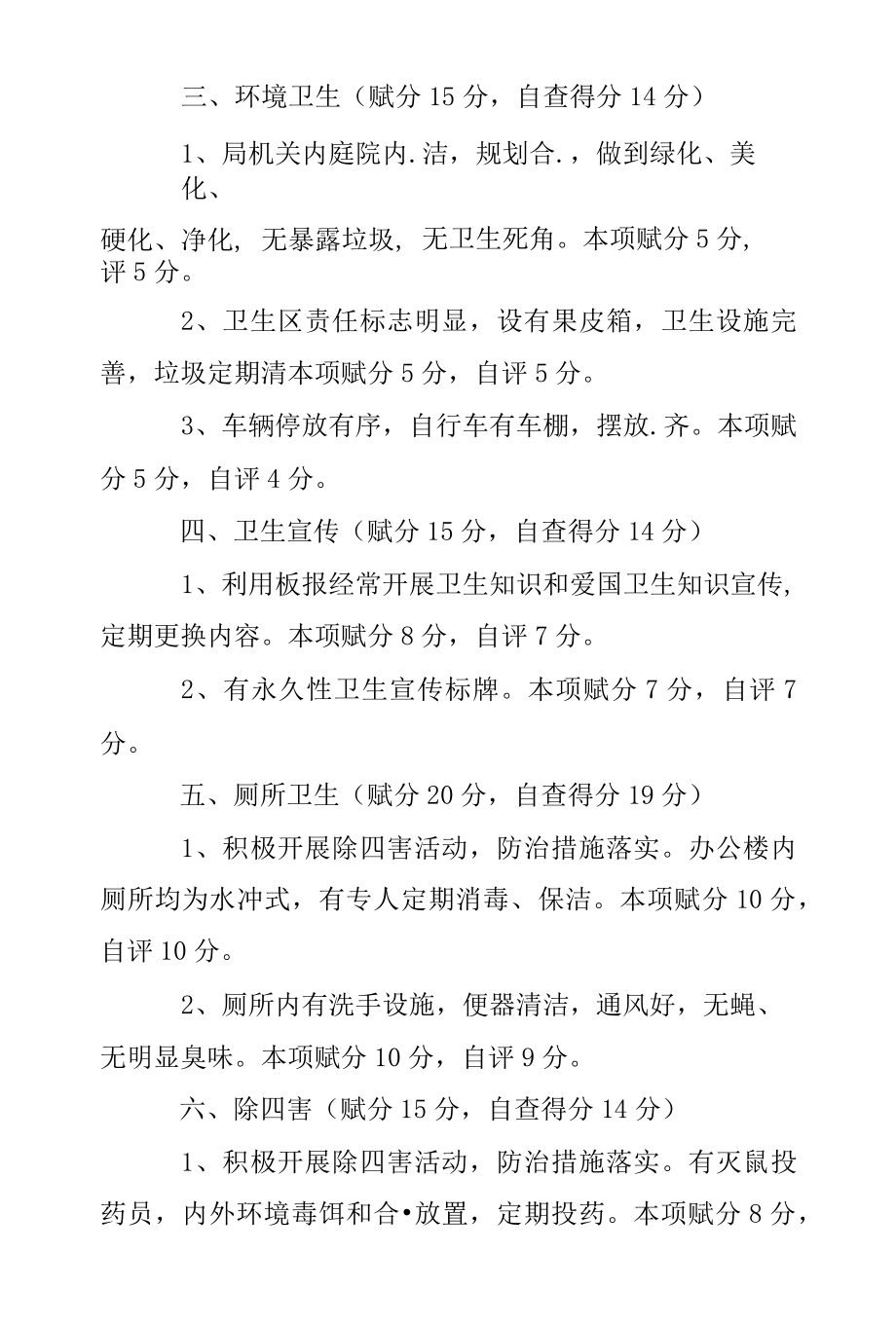 2022年最新的教育局爱国卫生工作自查自评报告范文范文.docx_第2页