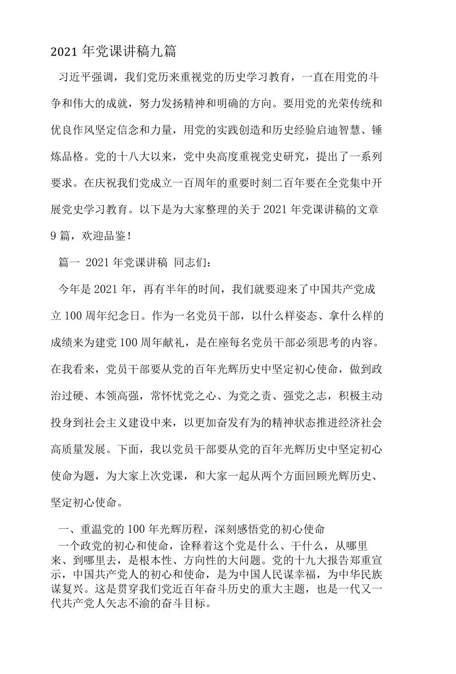 2022年党课讲稿九篇.docx_第1页