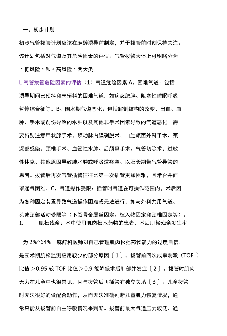 2022气管导管拔除的专家共识全文.docx_第2页