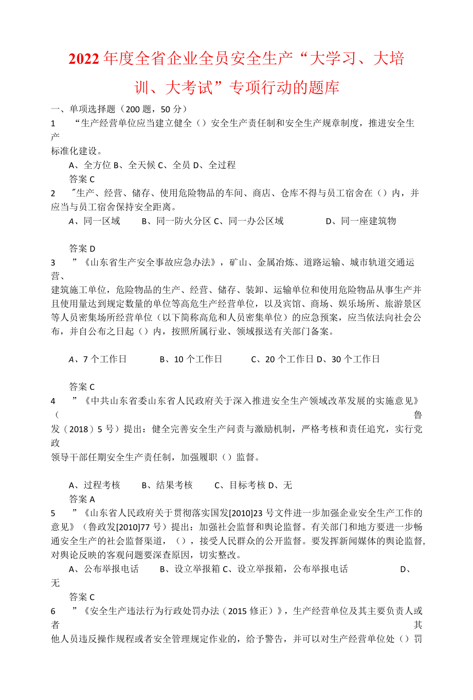 2022年度全省企业全员安全生产大学习、大培训、大考试专项行动的题库2.docx_第1页