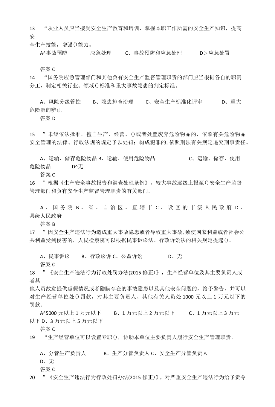 2022年度全省企业全员安全生产大学习、大培训、大考试专项行动的题库2.docx_第3页