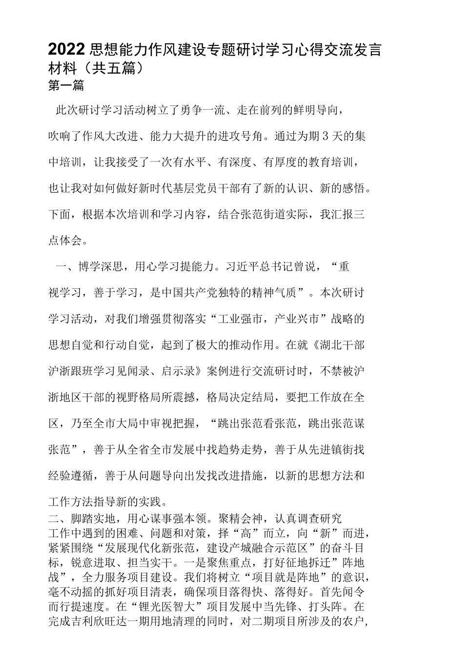 2022思想能力作风建设专题研讨学习心得交流发言材料共五篇.docx_第1页