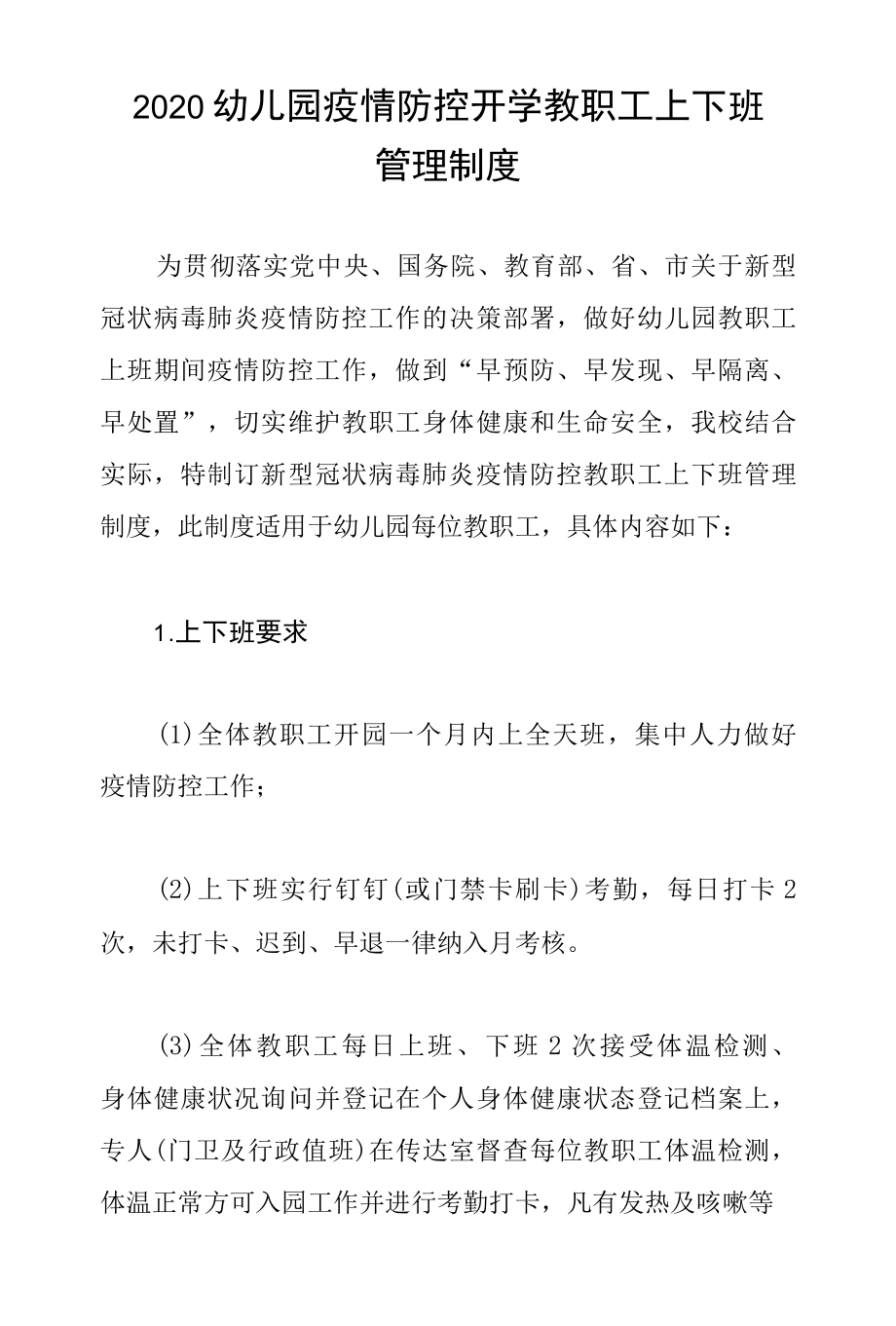 2022幼儿园疫情防控开学教职工上下班管理制度.docx_第1页