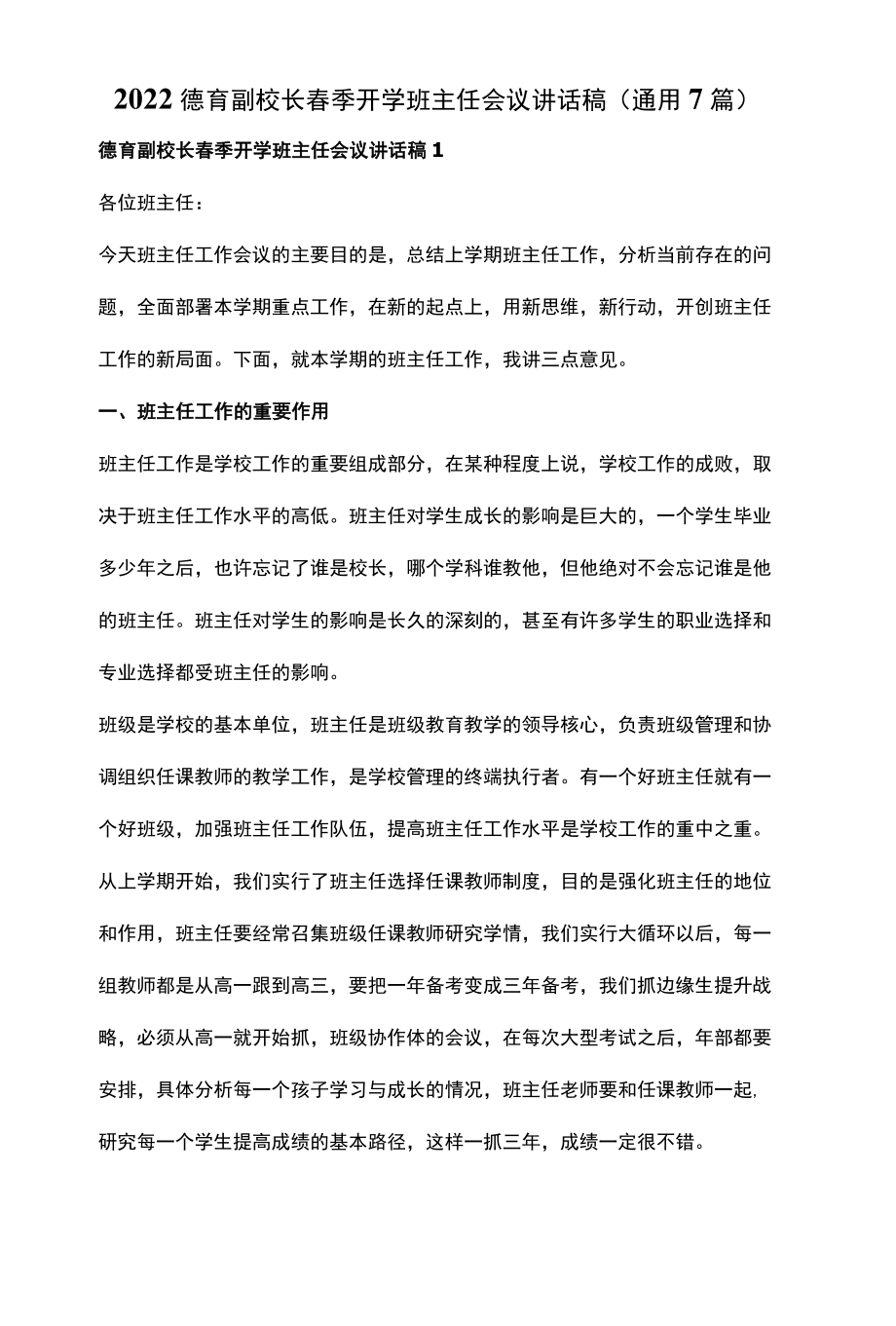 2022德育副校长春季开学班主任会议讲话稿通用7篇.docx_第1页