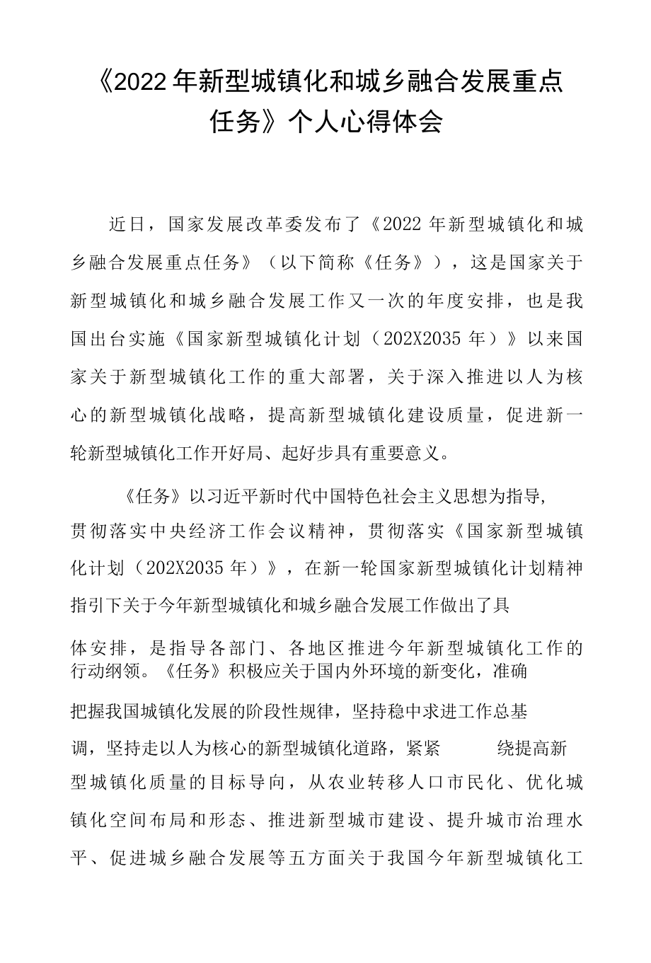 2022年新型城镇化和城乡融合发展重点任务个人心得体会.docx_第1页