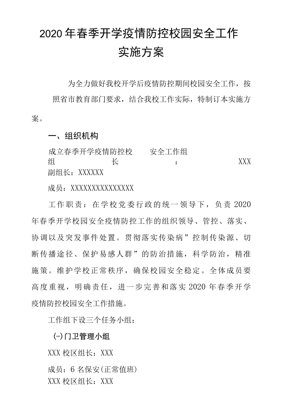 2022年春季开学疫情防控校园安全工作实施方案.docx_第1页