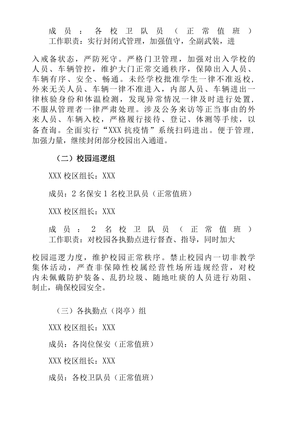 2022年春季开学疫情防控校园安全工作实施方案.docx_第2页