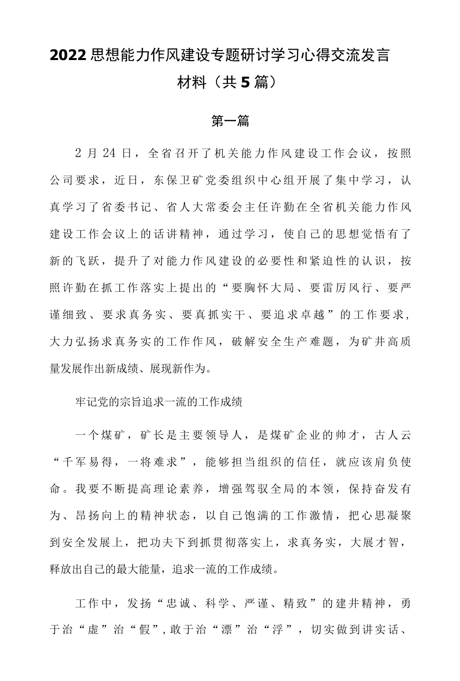 2022思想能力作风建设专题研讨学习心得交流发言材料共5篇.docx_第1页