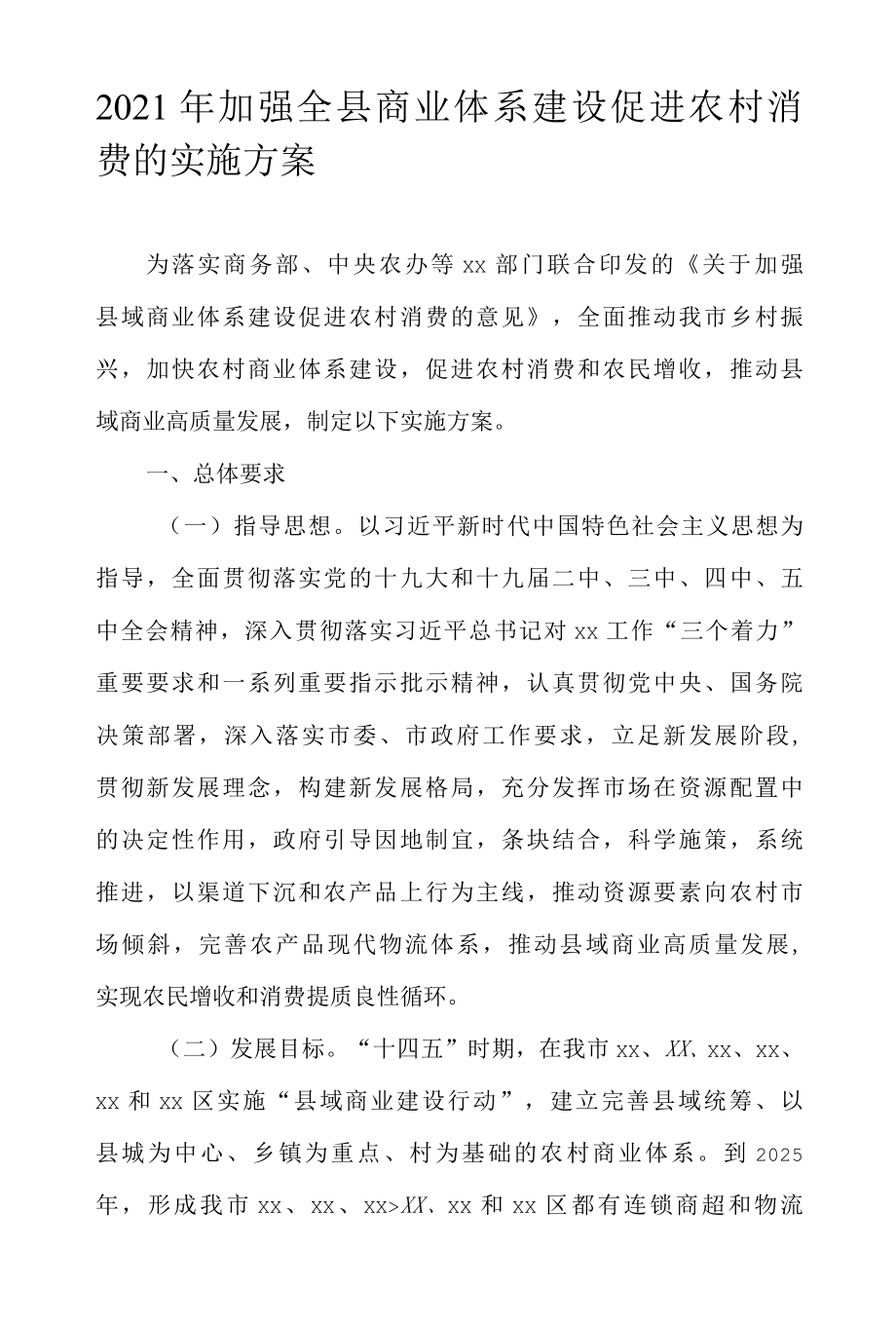 2022年加强全县商业体系建设促进农村消费的实施方案.docx_第1页