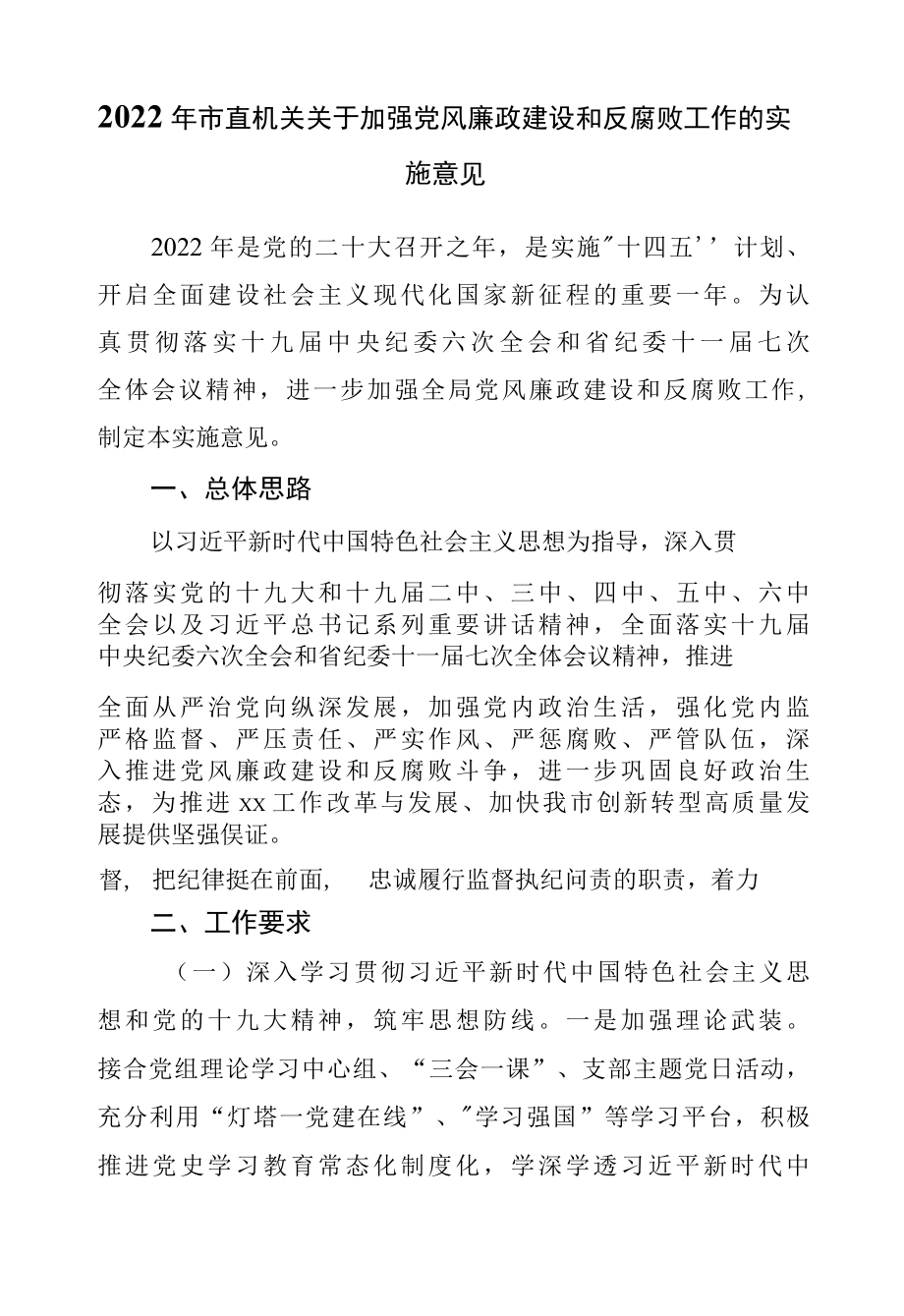 2022年加强党风廉政建设和反腐败工作的实施意见.docx_第1页