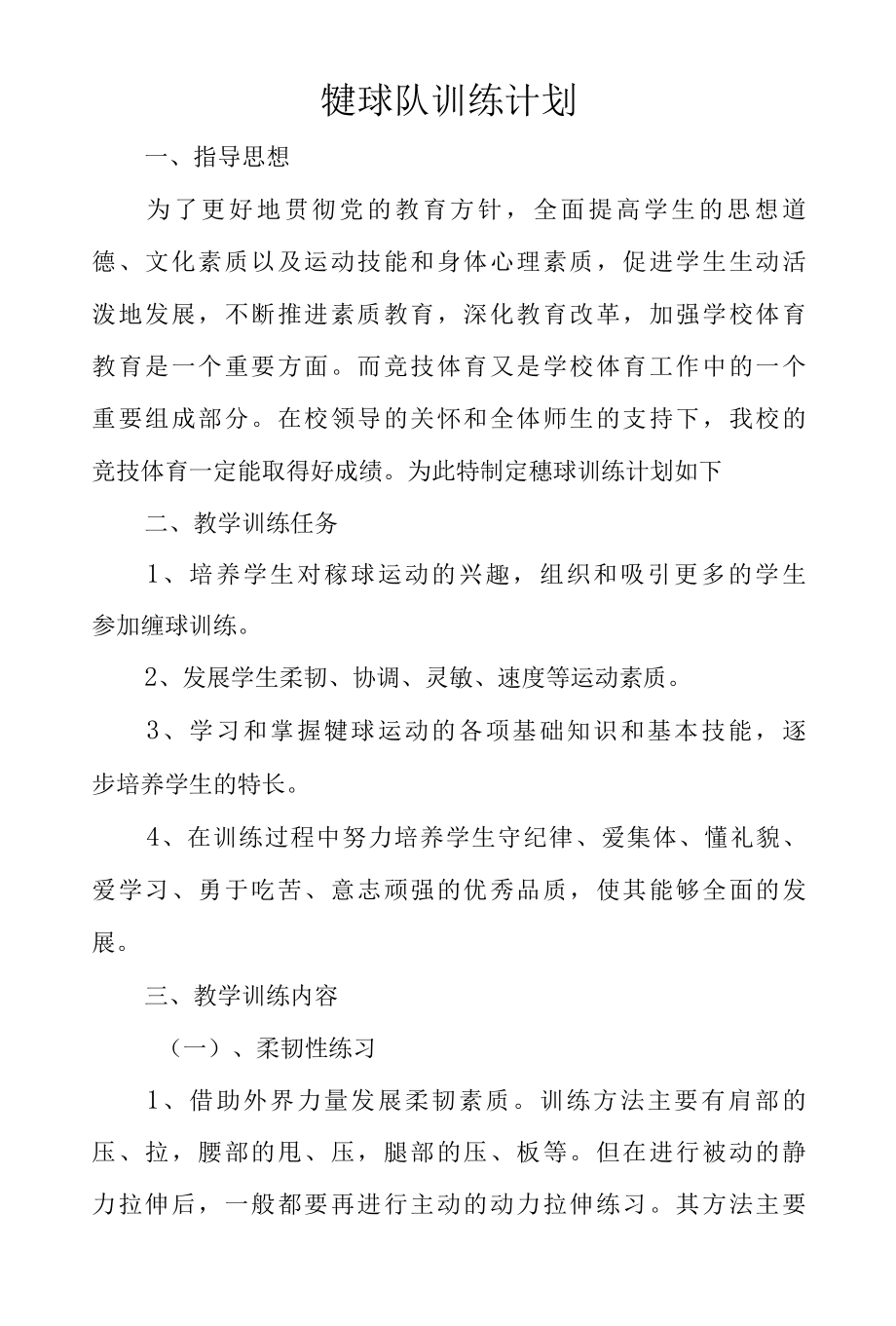 2022年毽球队训练计划.docx_第1页