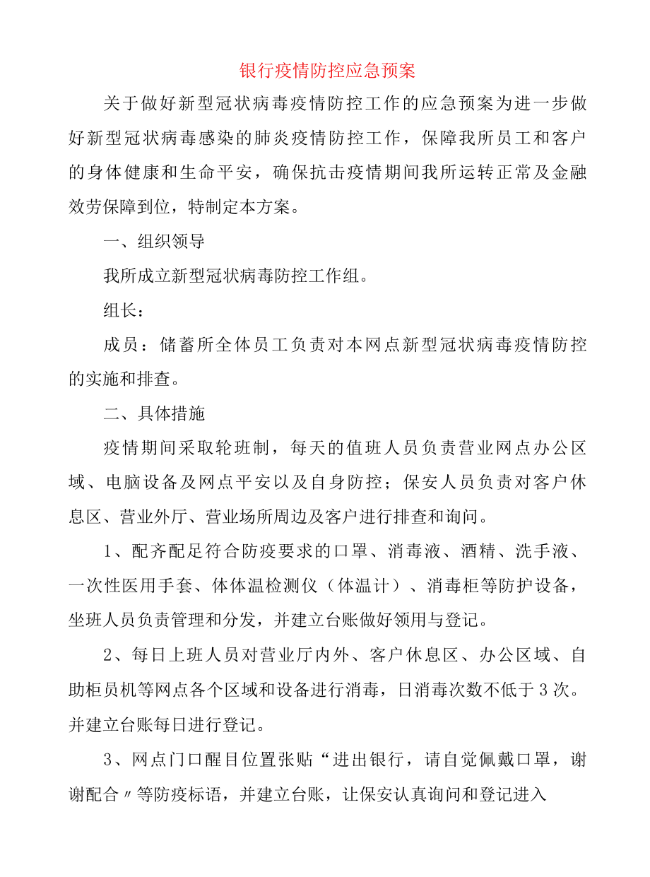 2022年银行疫情防控应急预案两篇002.docx_第1页