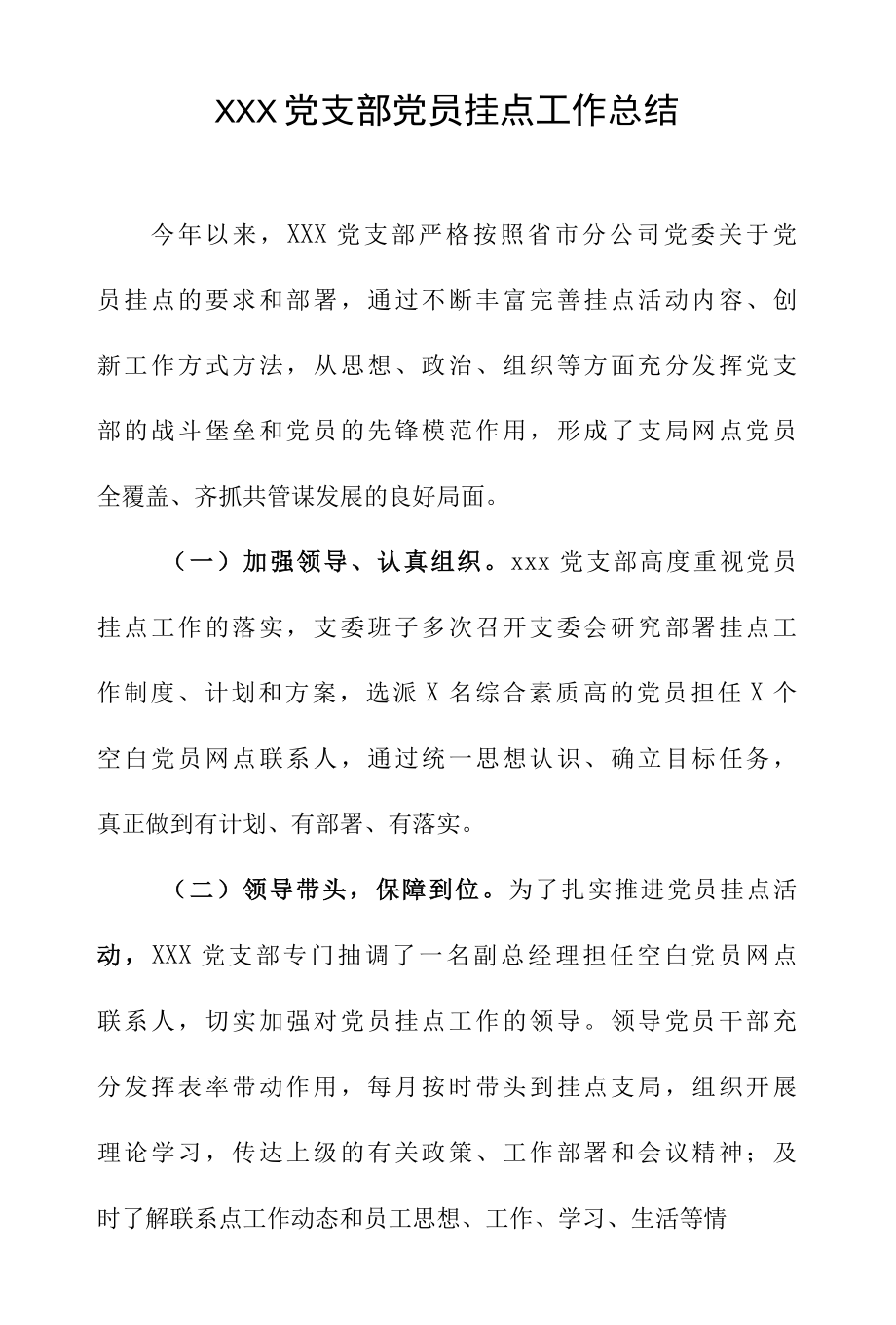 2022无党员支局挂点工作总结.docx_第1页