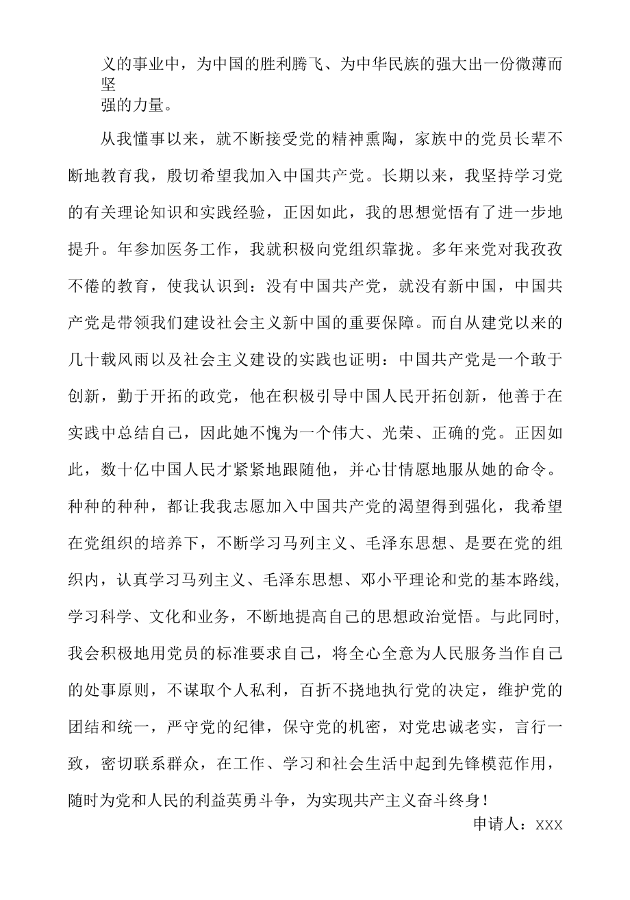 2022年医学院学生入党申请范文.docx_第2页