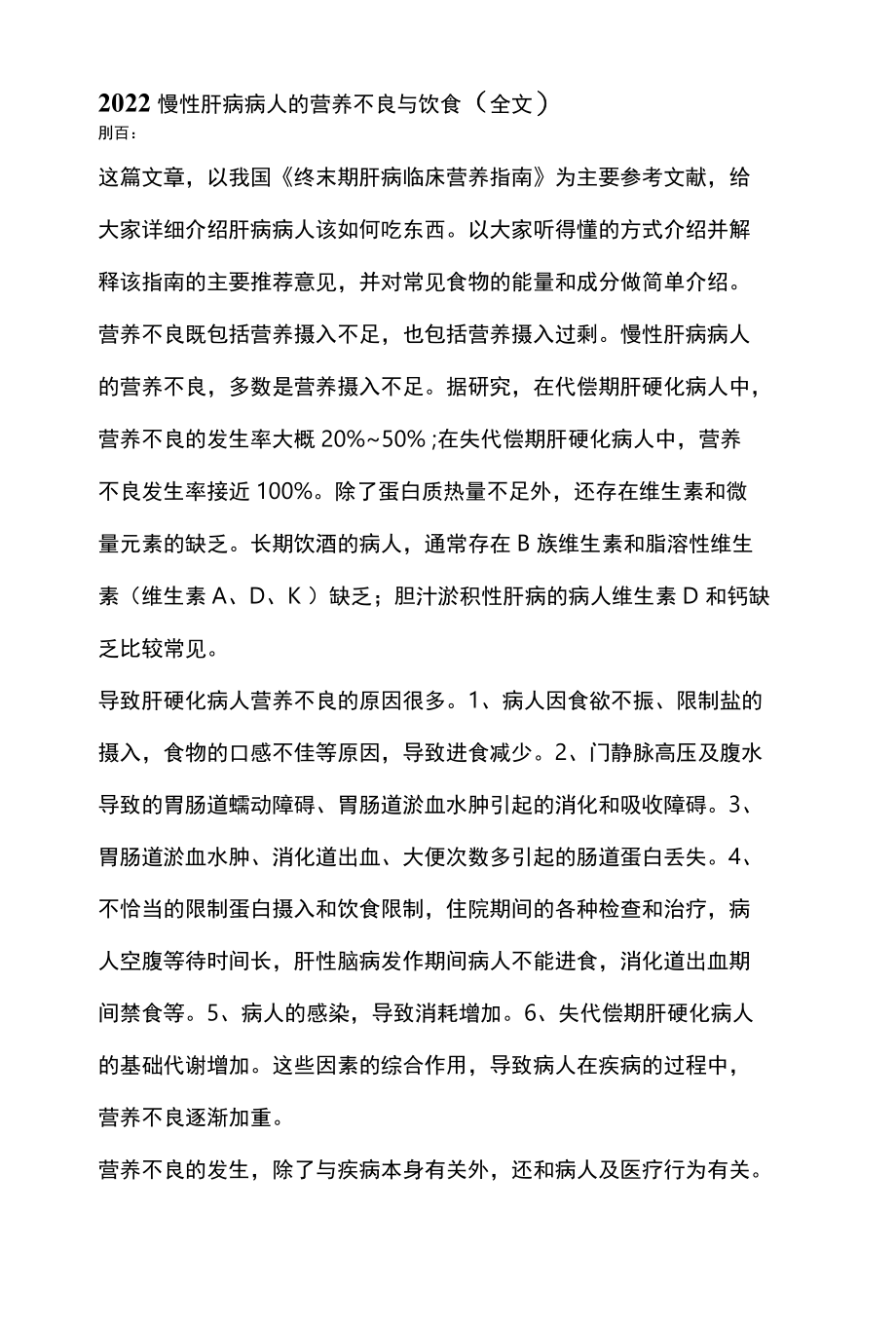 2022慢性肝病病人的营养不良与饮食全文.docx_第1页