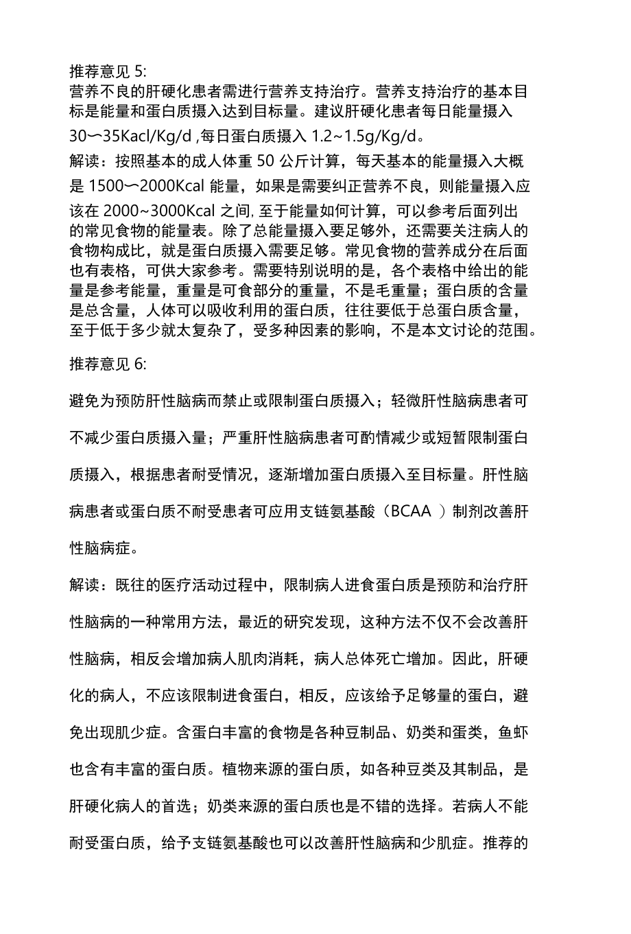 2022慢性肝病病人的营养不良与饮食全文.docx_第3页